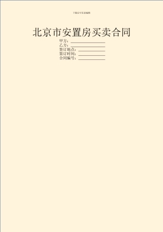 北京市安置房买卖合同