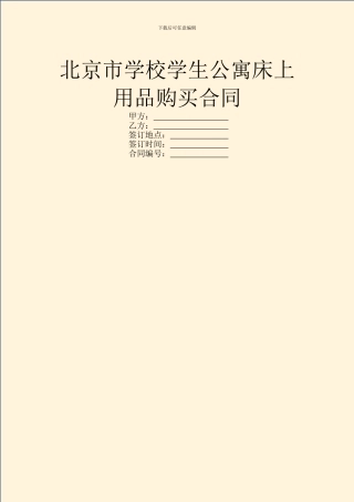 北京市学校学生公寓床上用品购买合同