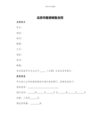 北京市客房销售合同