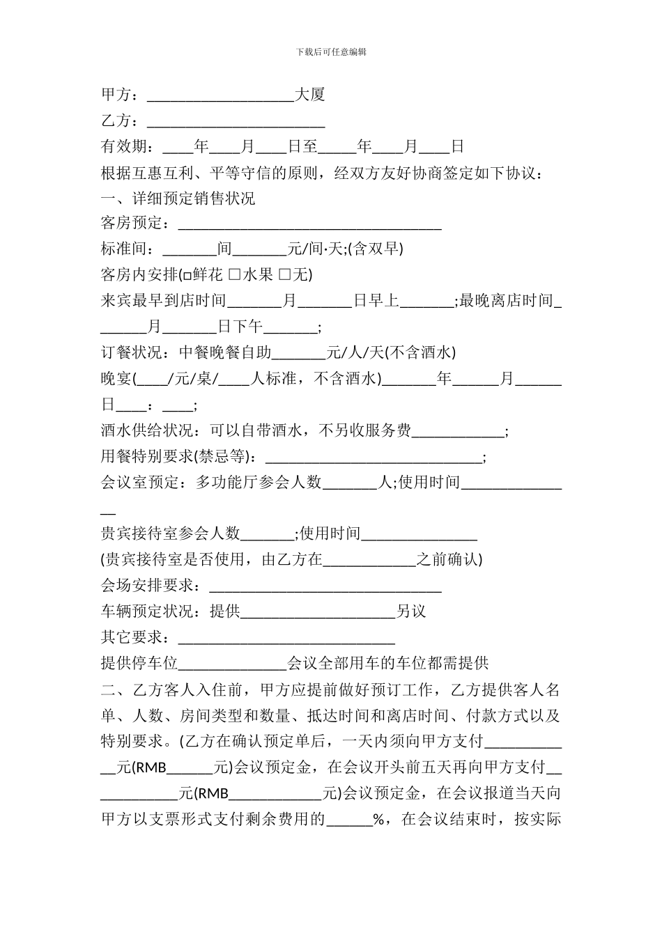 北京市客房销售合同_第2页