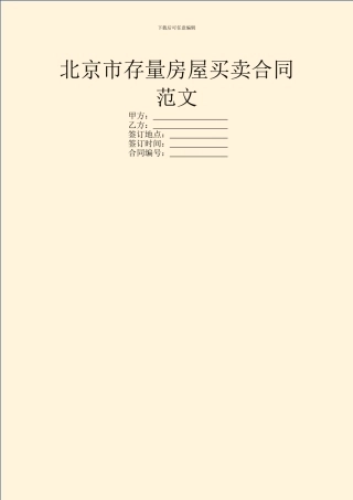 北京市存量房屋买卖合同范文