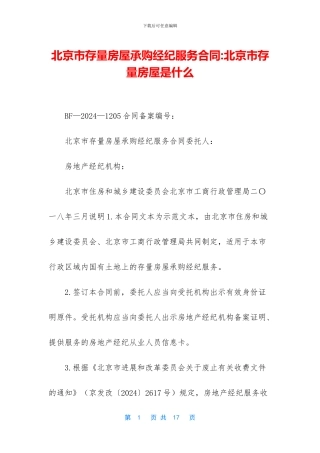北京市存量房屋承购经纪服务合同-北京市存量房屋是什么