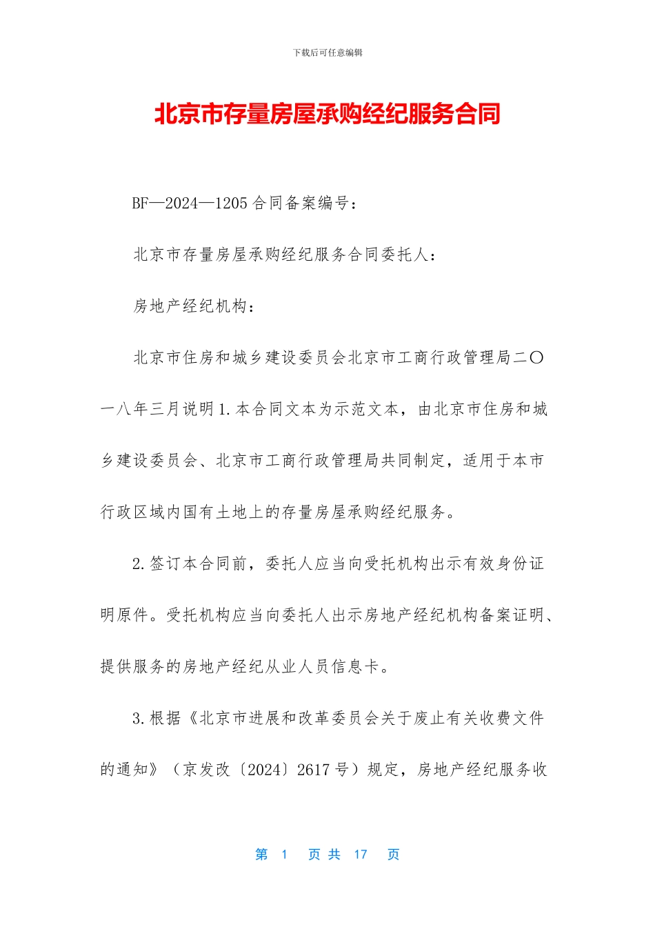 北京市存量房屋承购经纪服务合同_第1页