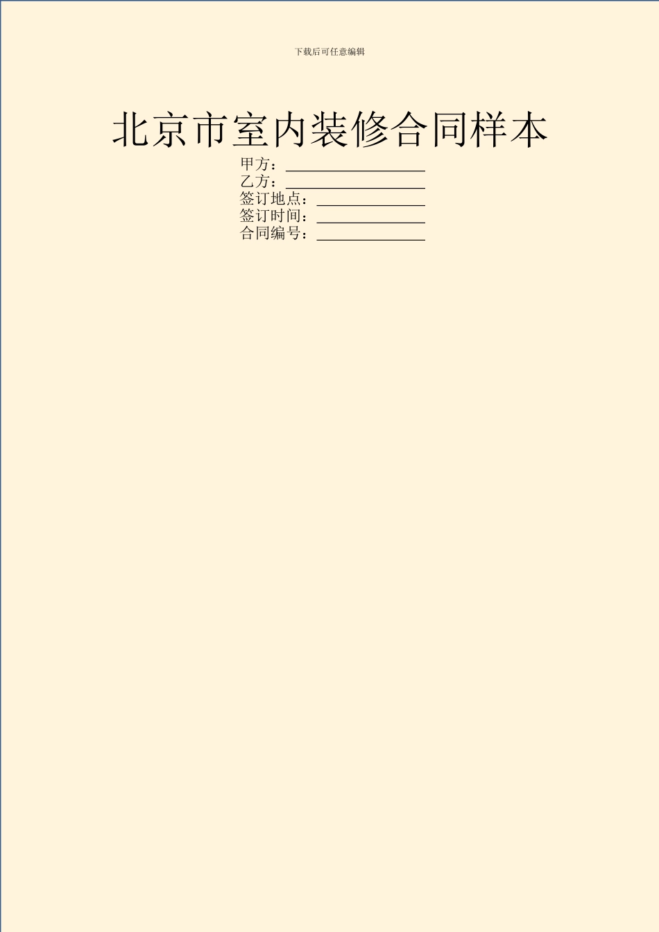 北京市室内装修合同样本_第1页