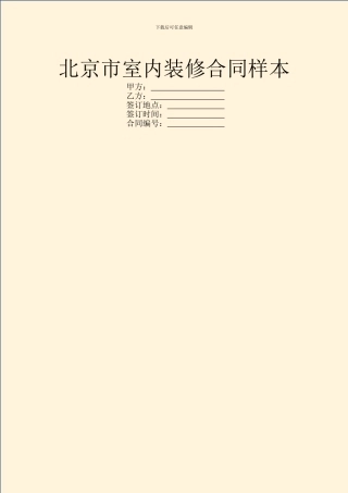 北京市室内装修合同样本