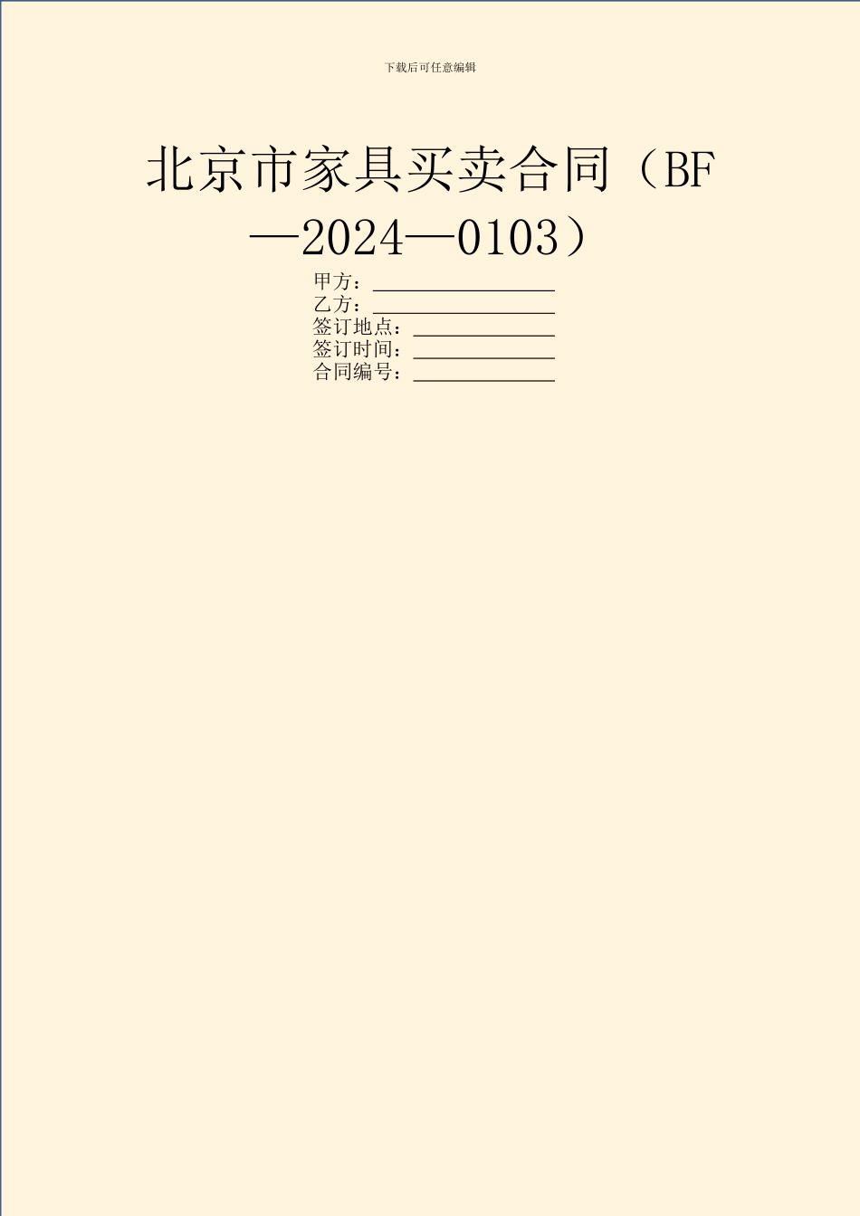 北京市家具买卖合同(BF—2024—0103)_第1页