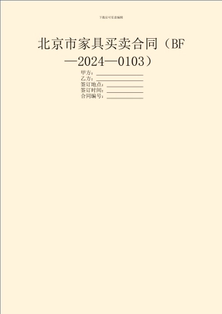 北京市家具买卖合同(BF—2024—0103)