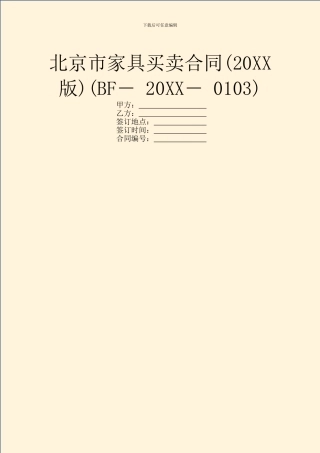 北京市家具买卖合同(BF―