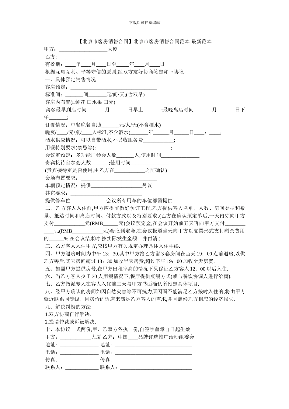 北京市客房销售合同范本_第1页