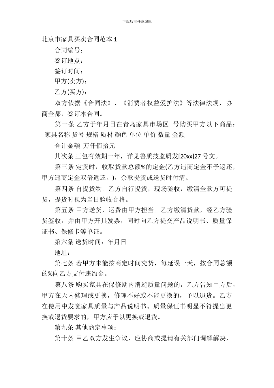 北京市家具买卖合同范本_第2页