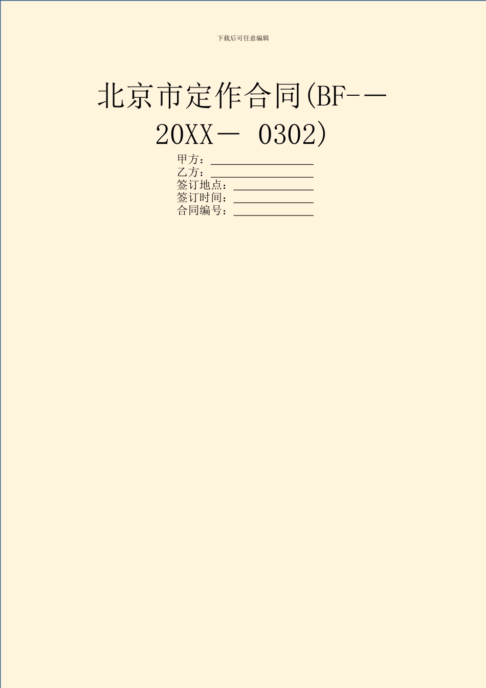 北京市定作合同(BF_第1页