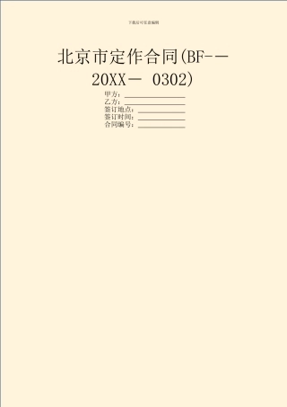 北京市定作合同(BF