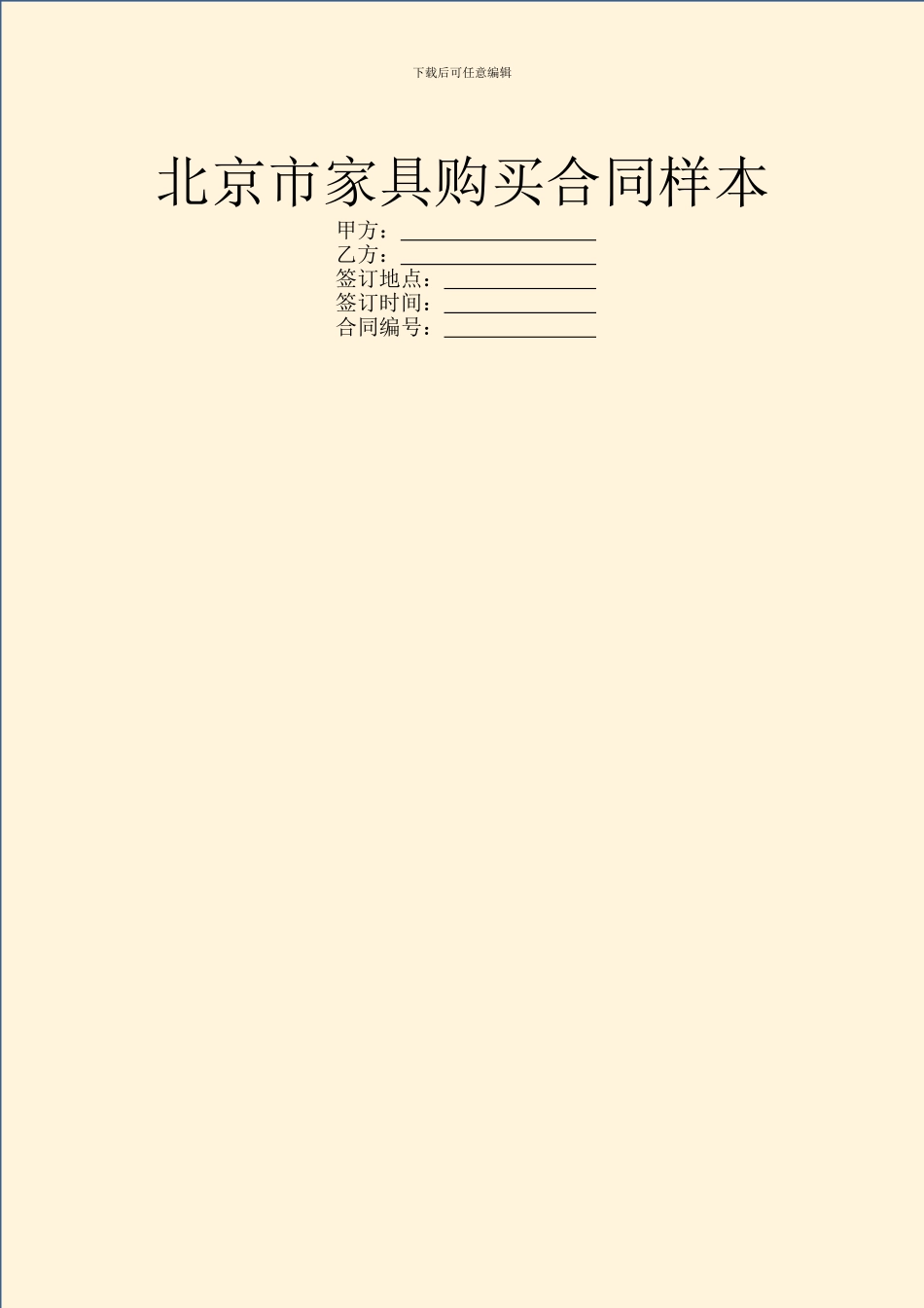北京市家具购买合同样本_第1页