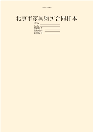 北京市家具购买合同样本