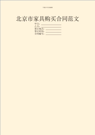 北京市家具购买合同范文