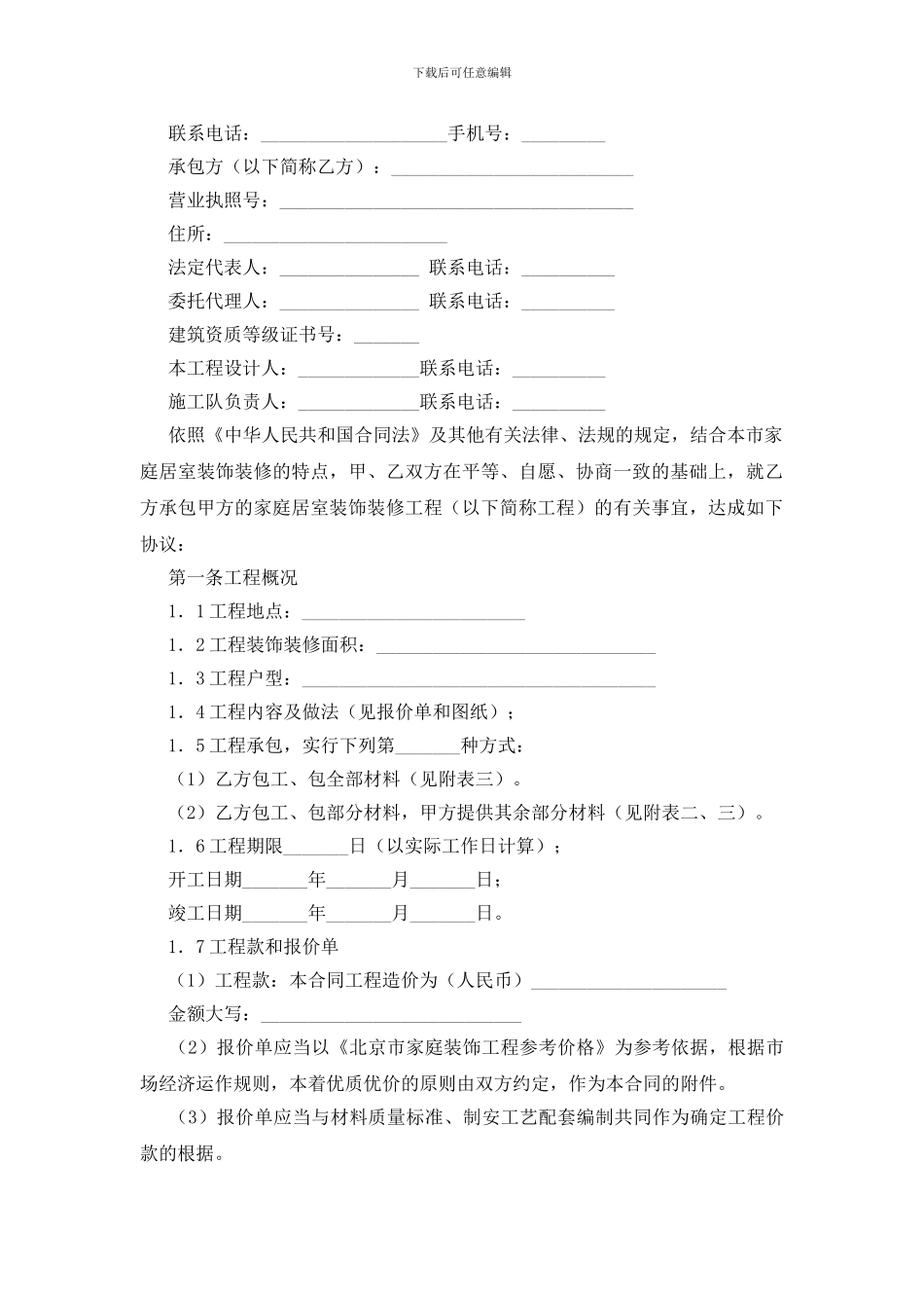 北京市家庭居室装饰装修工程施工合同范本_第2页
