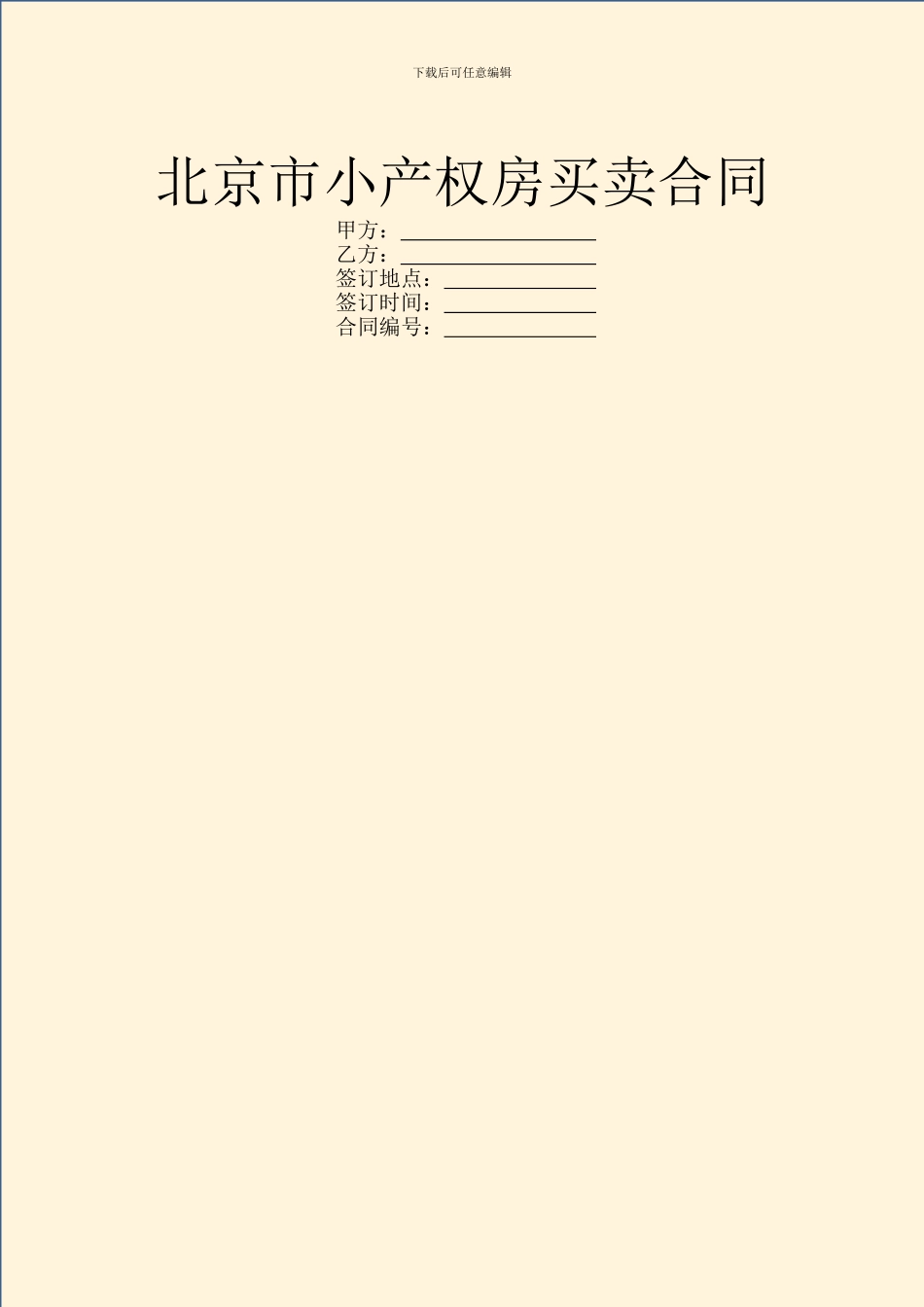 北京市小产权房买卖合同_第1页