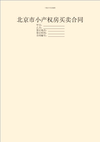 北京市小产权房买卖合同