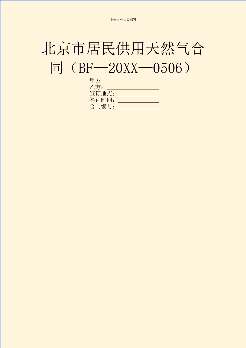 北京市居民供用天然气合同(BF—20XX—0506)_第1页