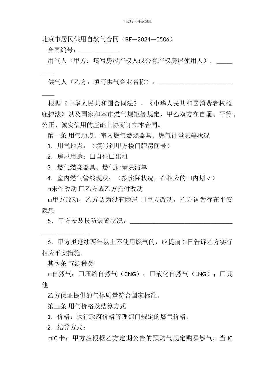 北京市居民供用天然气合同(BF—20XX—0506)_第2页