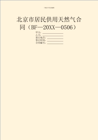 北京市居民供用天然气合同(BF—20XX—0506)