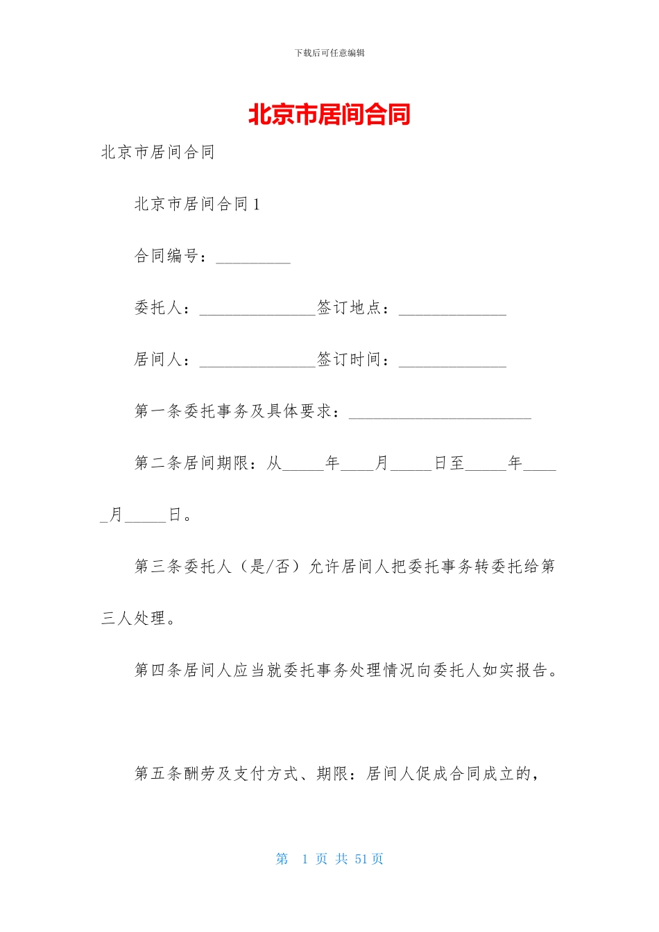 北京市居间合同_第1页