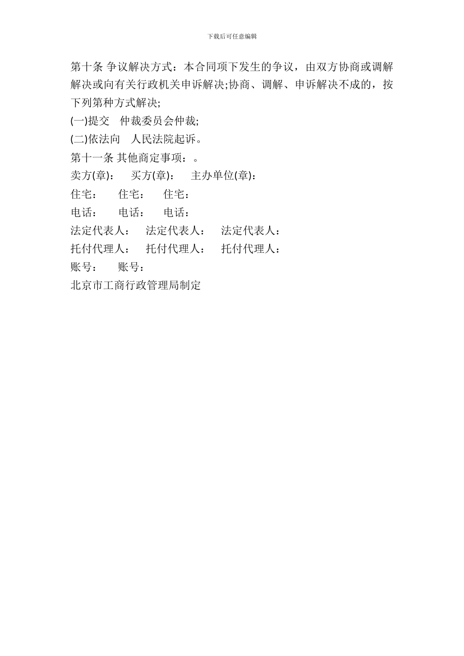 北京市家具买卖合同-1_第3页