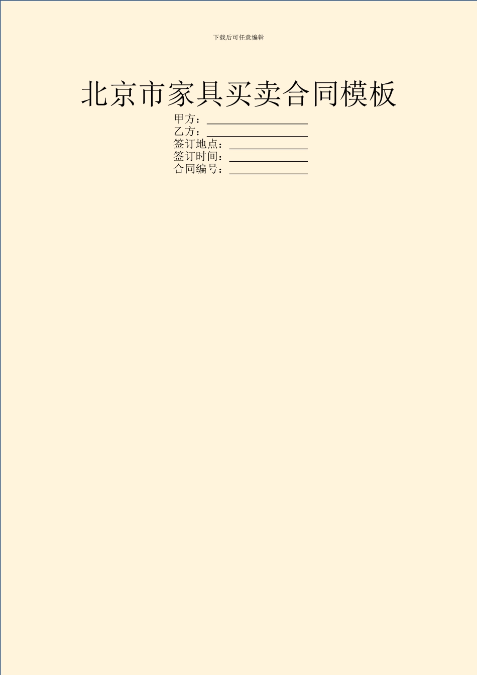 北京市家具买卖合同模板_第1页