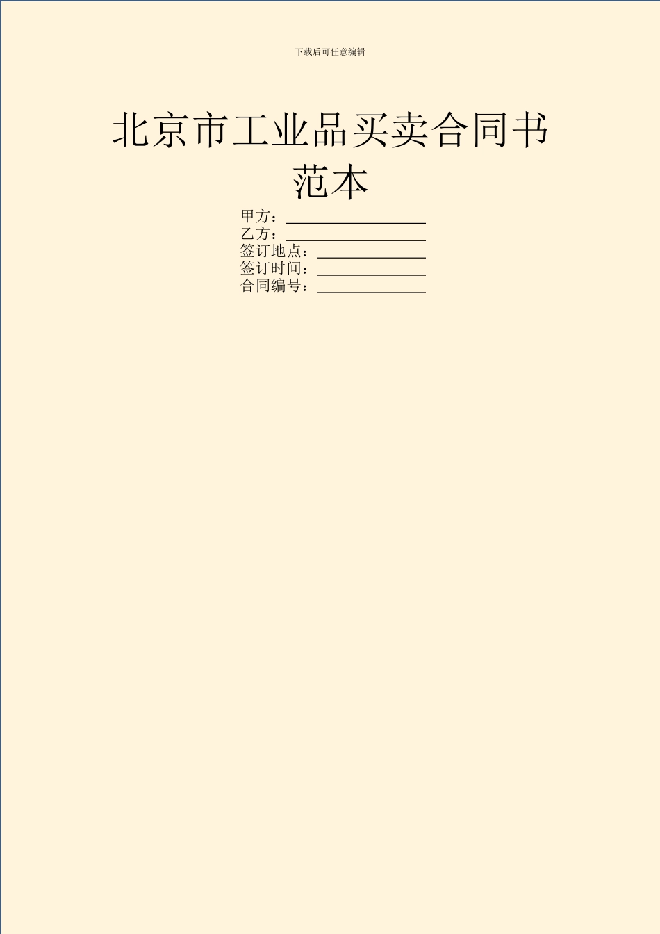 北京市工业品买卖合同书范本_第1页