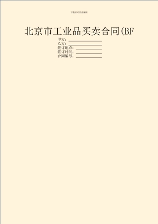 北京市工业品买卖合同(BF