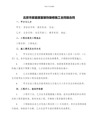北京市家庭居室装饰装修施工合同版合同