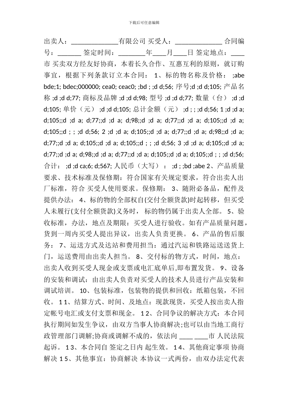 北京市工业品买卖合同通用版_第2页