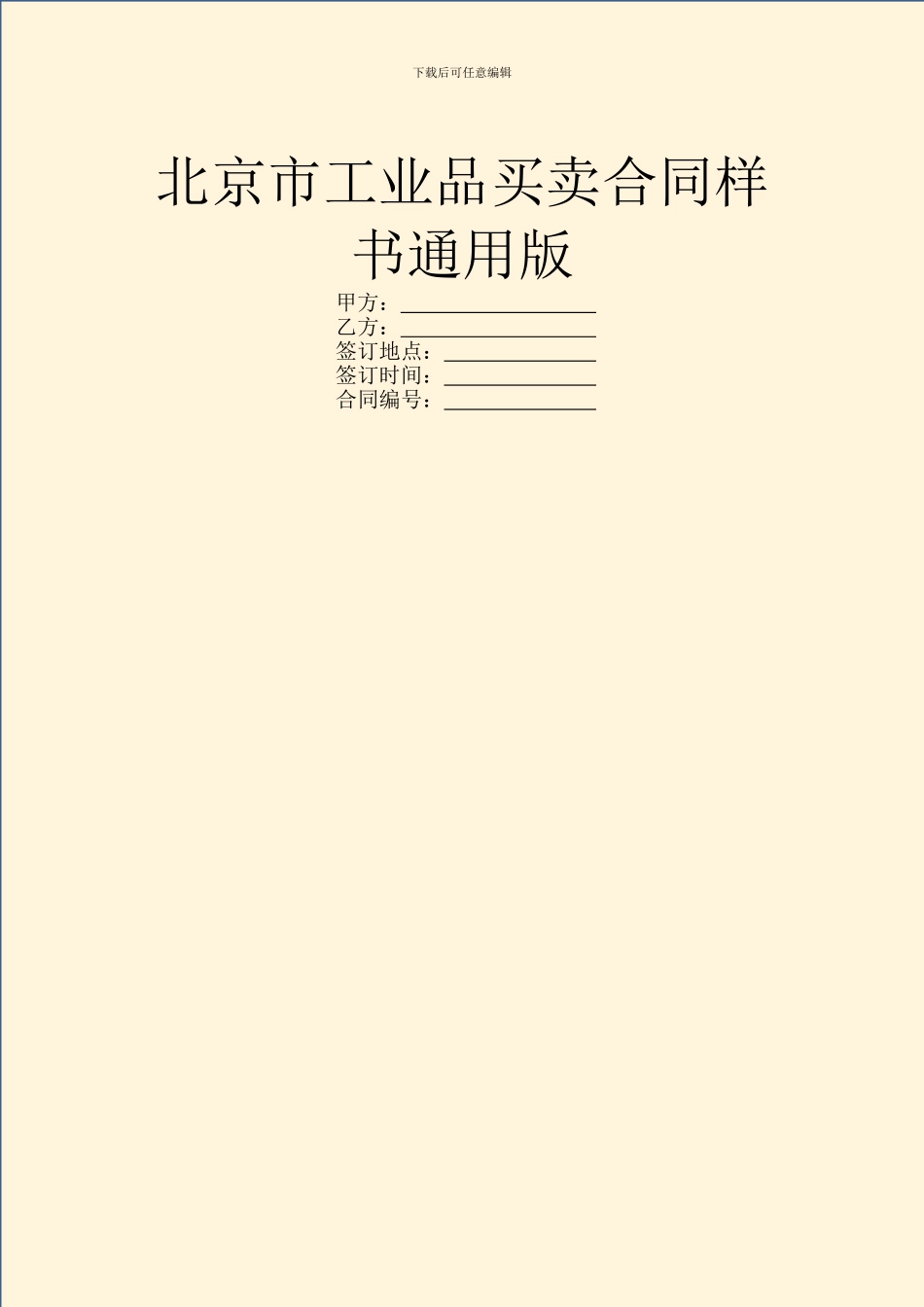 北京市工业品买卖合同样书通用版_第1页