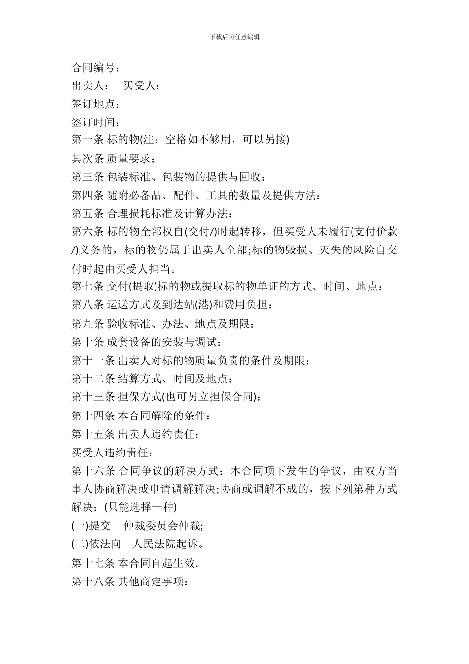 北京市工业品买卖合同样书通用版_第2页