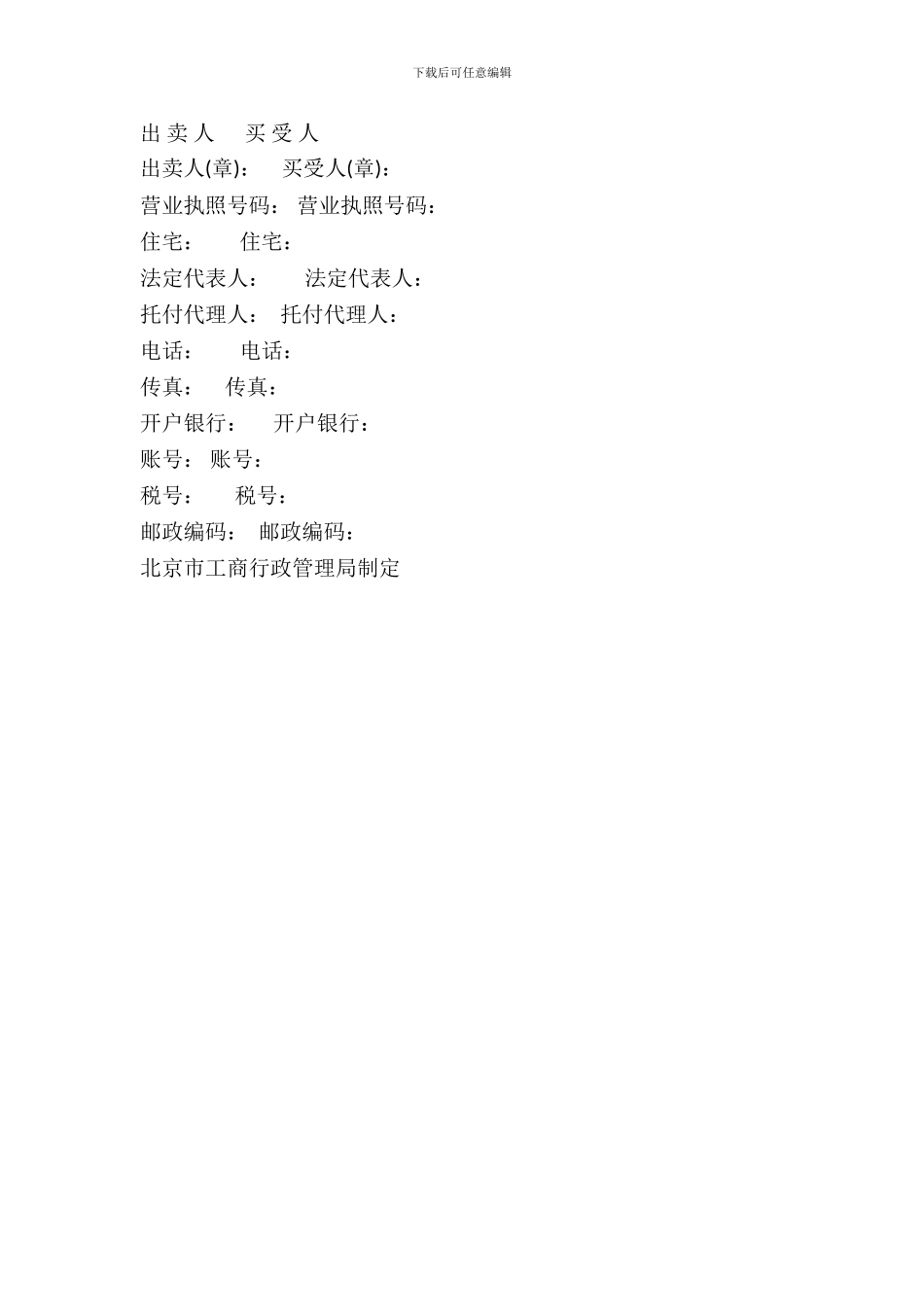 北京市工业品买卖合同样书通用版_第3页