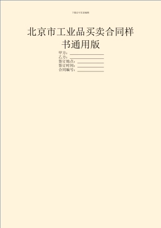 北京市工业品买卖合同样书通用版