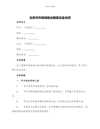 北京市市场场地出租保证金合同