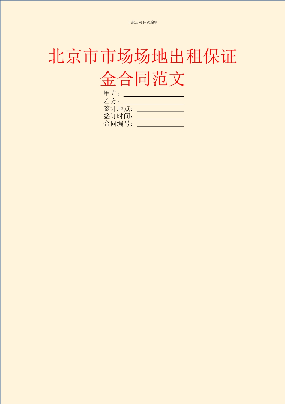 北京市市场场地出租保证金合同范文_第1页