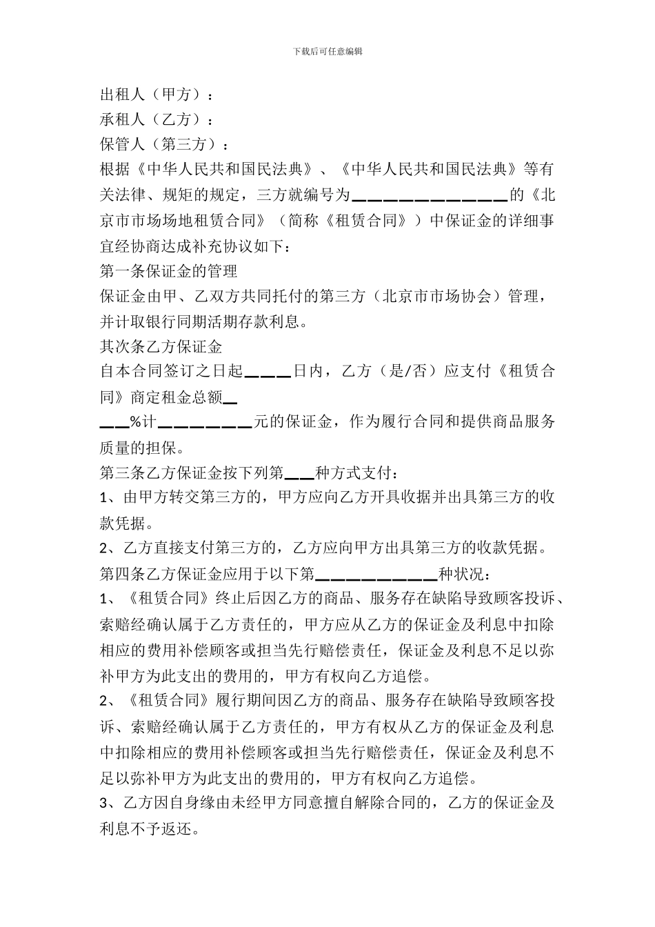 北京市市场场地出租保证金合同范文_第2页