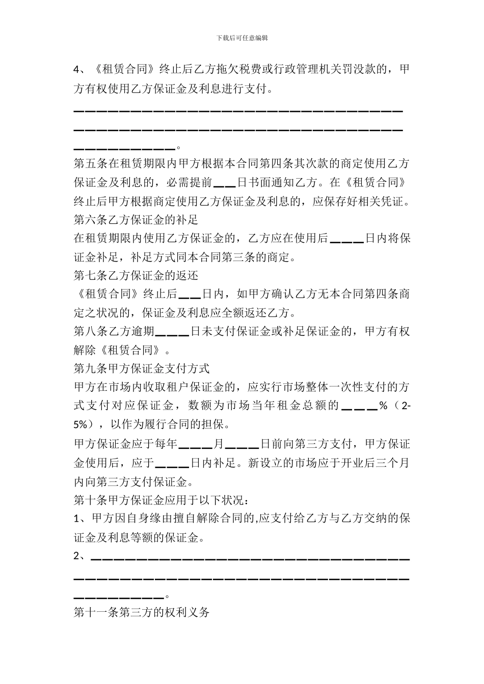 北京市市场场地出租保证金合同范文_第3页