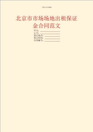 北京市市场场地出租保证金合同范文