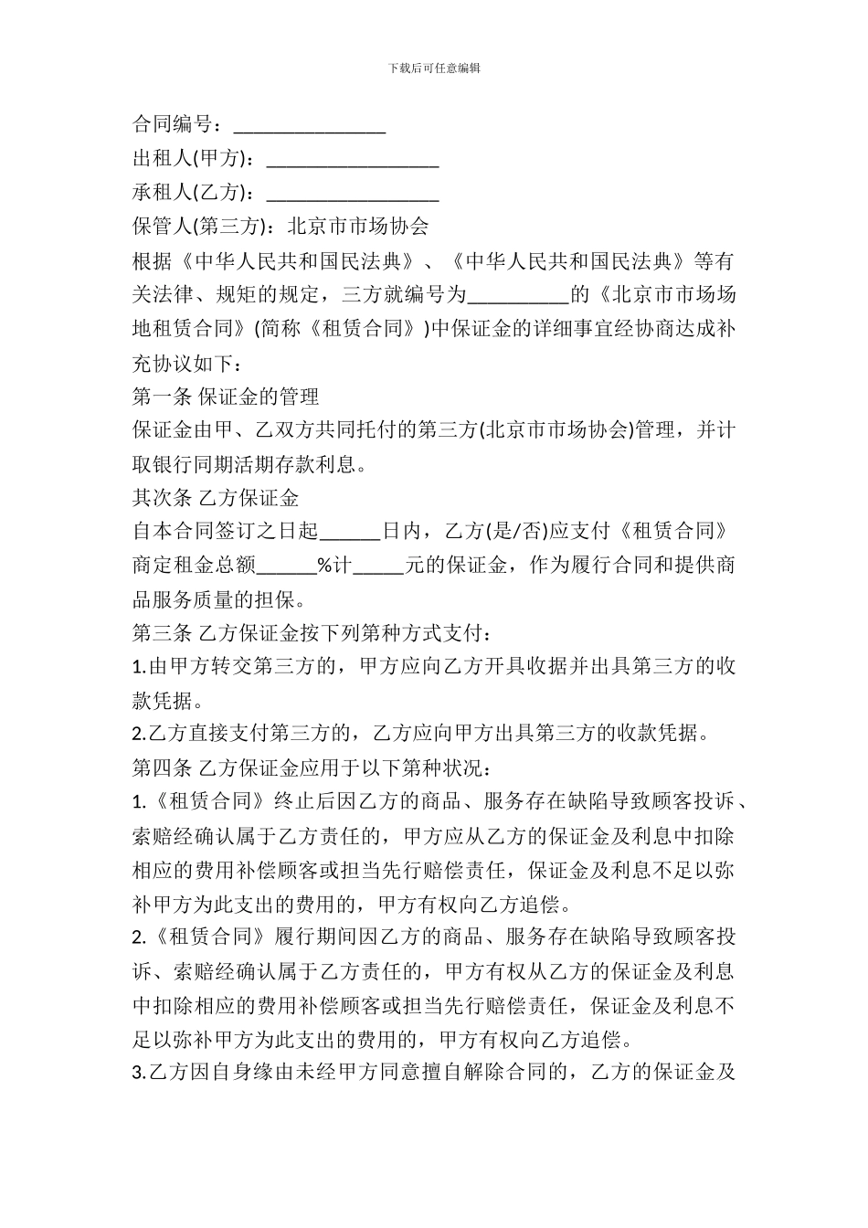 北京市市场场地出租保证金合同_第2页