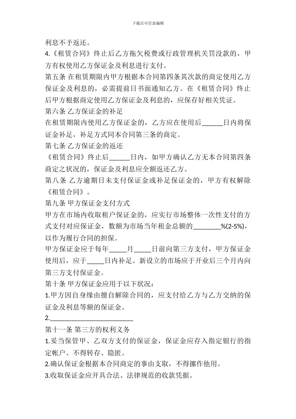 北京市市场场地出租保证金合同_第3页