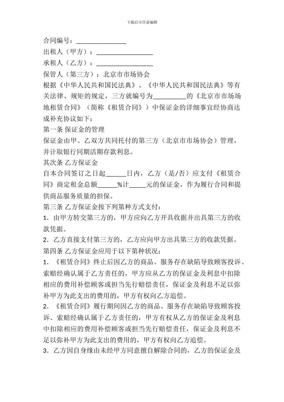 北京市市场场地出租保证金合同样本_第2页