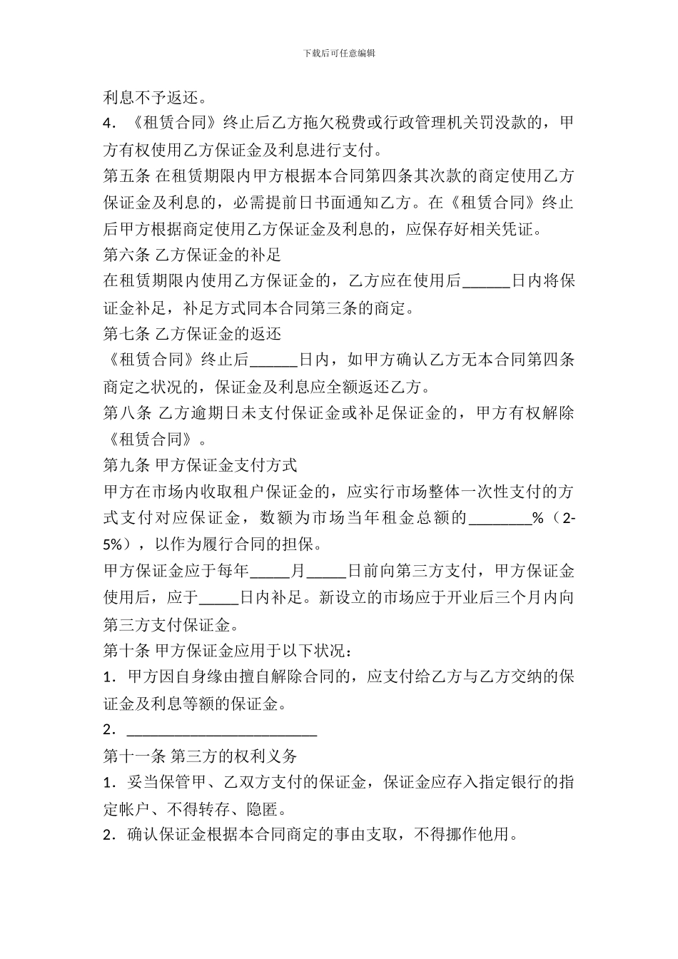 北京市市场场地出租保证金合同样本_第3页