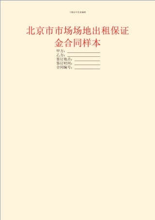 北京市市场场地出租保证金合同样本