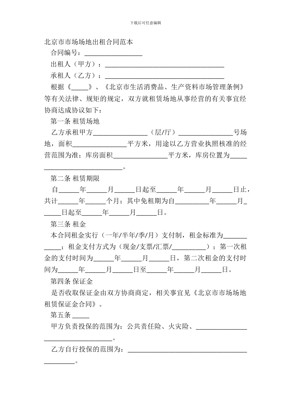北京市市场场地出租合同格式范本_第2页