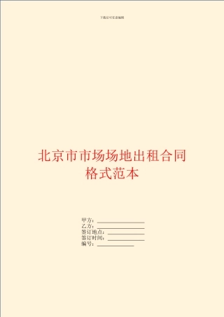 北京市市场场地出租合同格式范本