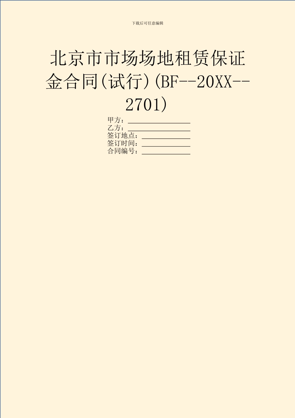 北京市市场场地租赁保证金合同(BF_第1页