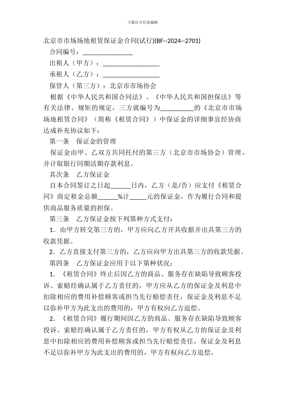 北京市市场场地租赁保证金合同(BF_第2页